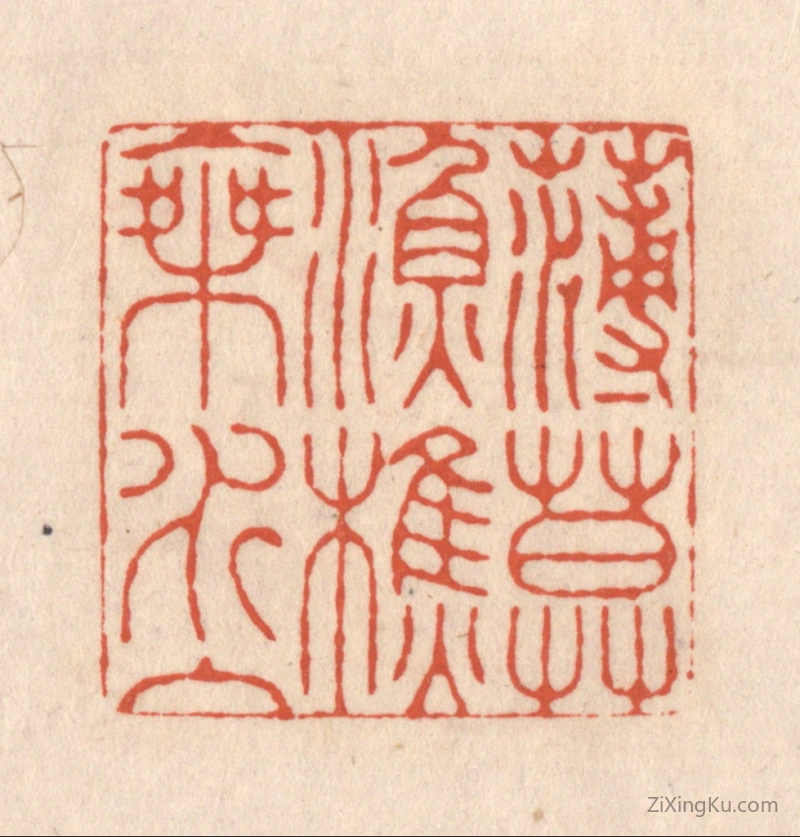 篆刻作品：篆刻印章·薄暮渔樵乘水入