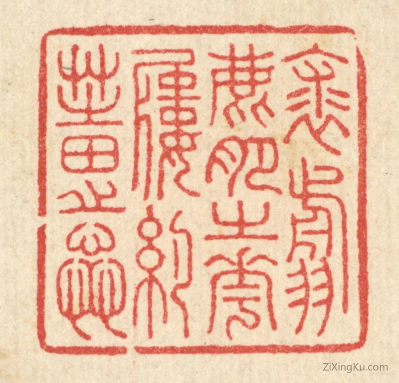 篆刻作品：篆刻印章·裘翦鹿肥之花,履约芝田之蕋