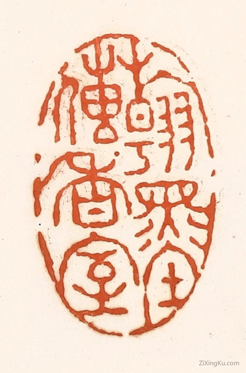 篆刻作品：篆刻印章·翰墨传香室
