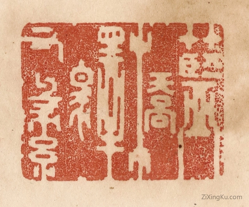 篆刻作品：篆刻印章·蓝桥驿有绿