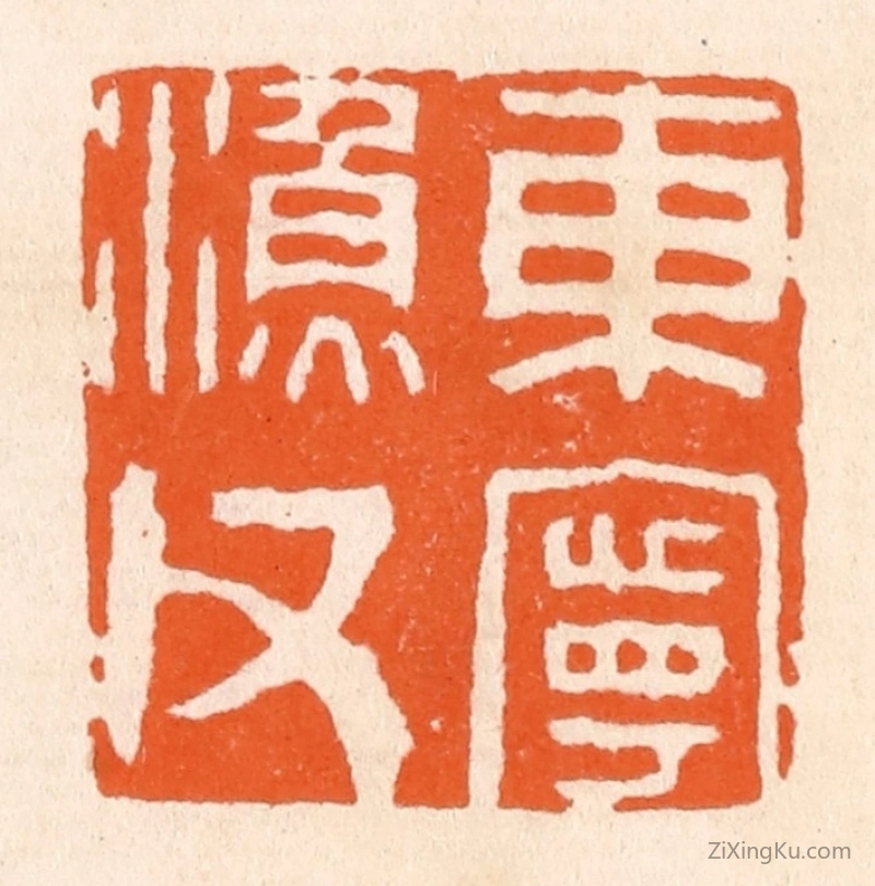 篆刻作品：篆刻印章·东宁渔父