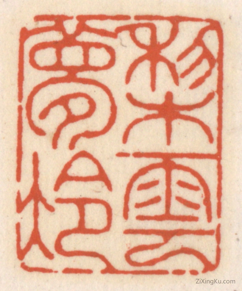 篆刻作品：篆刻印章·梨云梦冷