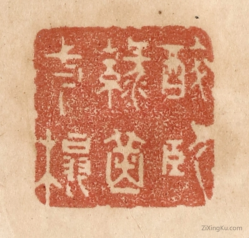 篆刻作品：篆刻印章·醉卧绿茵一榻