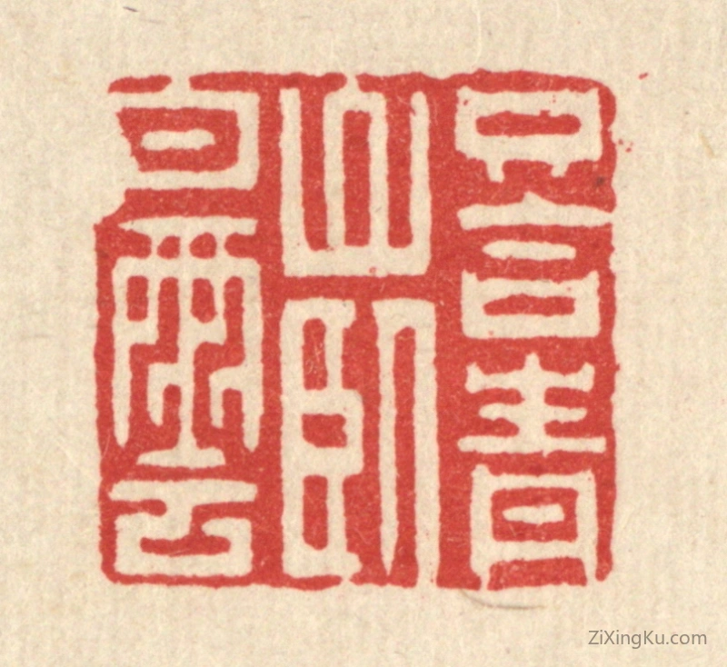 篆刻作品：篆刻印章·只合青山卧白云