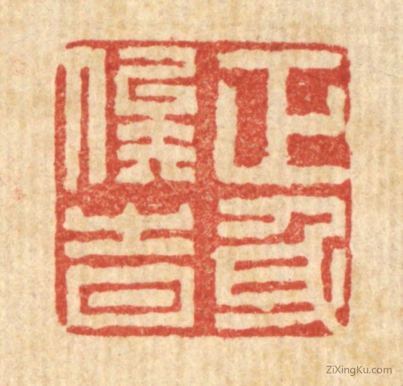 篆刻作品：篆刻印章·正身俟时