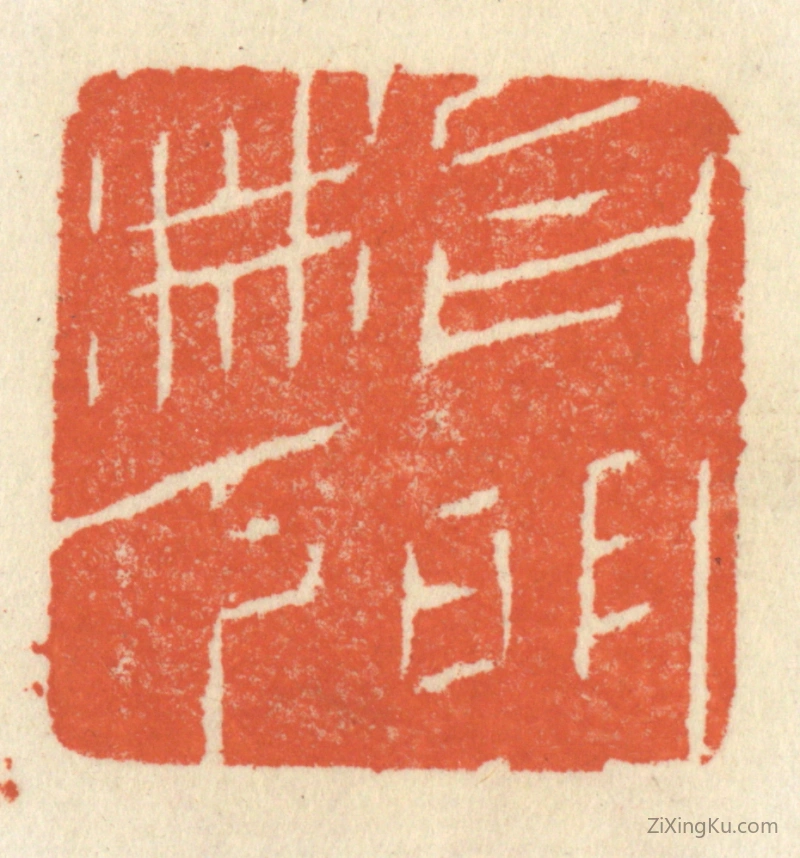 篆刻作品：篆刻印章·月明林下