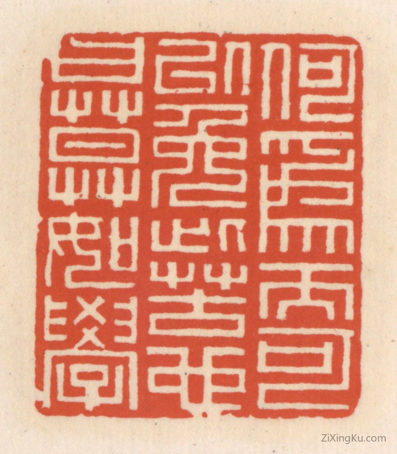 篆刻作品：篆刻印章·何为而可以免此苦也,曰,莫如学