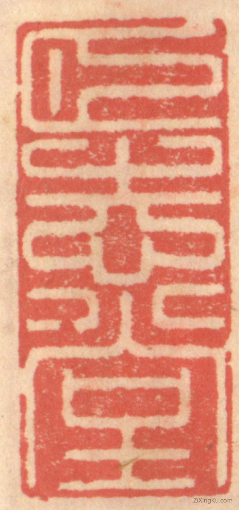 篆刻作品：篆刻印章·颐志堂