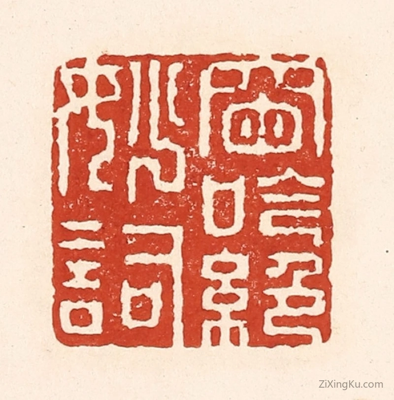 篆刻作品：篆刻印章·窗吟绝妙词