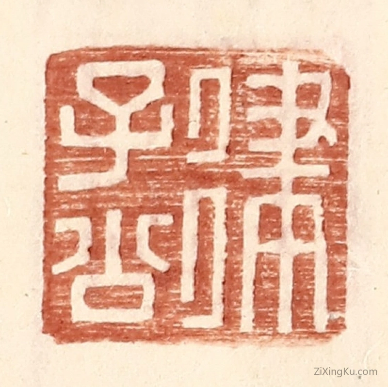 篆刻作品：篆刻印章·律子公