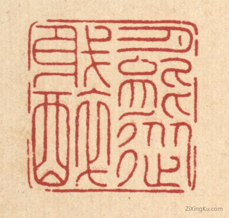 篆刻作品：篆刻印章·月能从我醉