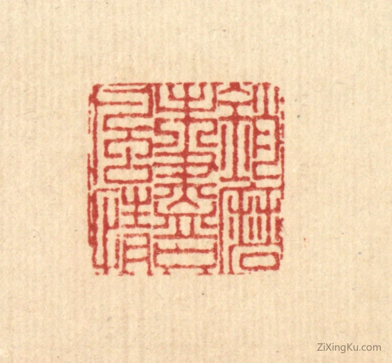 篆刻作品：篆刻印章·销磨未尽只风情
