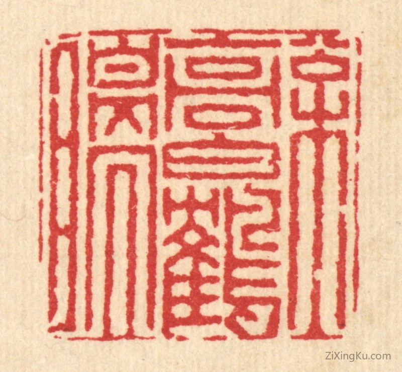 篆刻作品：篆刻印章·松高白鹤瞑