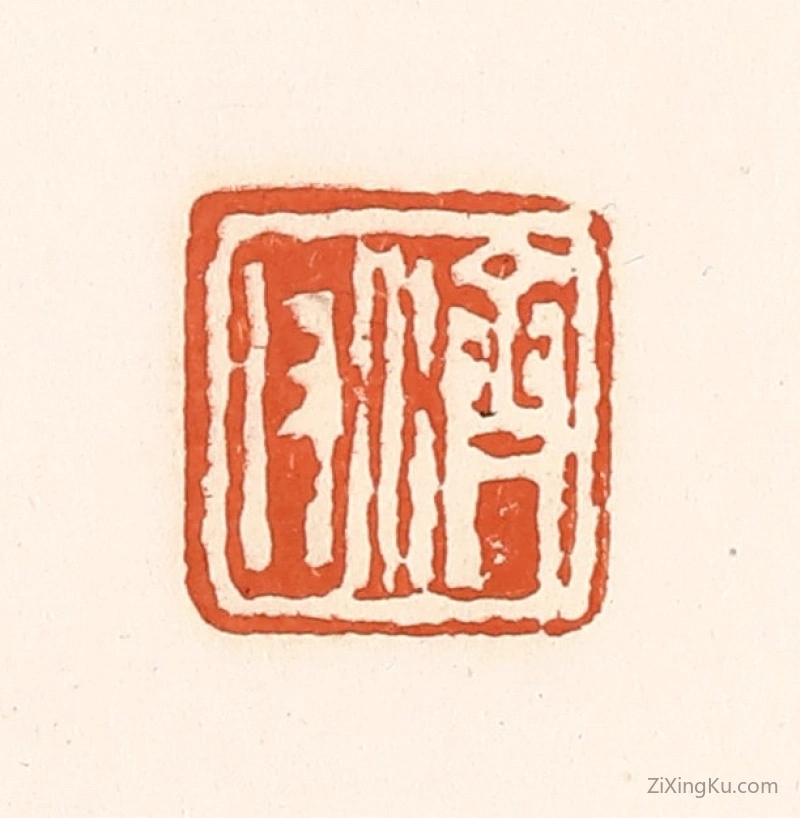 篆刻作品：篆刻印章·济父