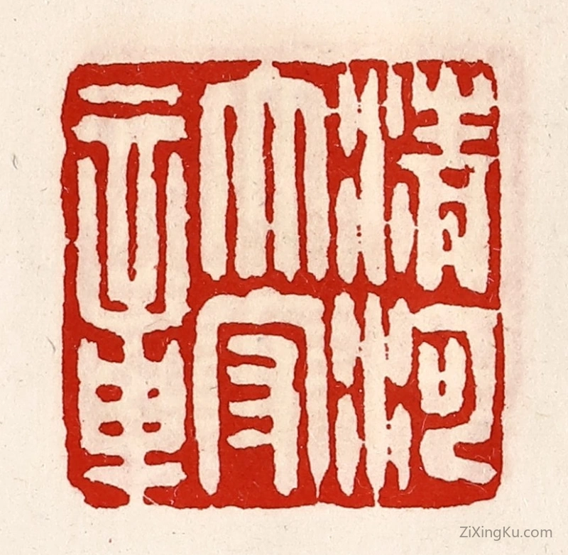 篆刻作品：篆刻印章·清河太守章
