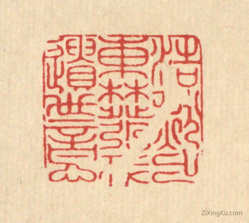 篆刻作品：篆刻印章·浩然出东林,发我遗世意