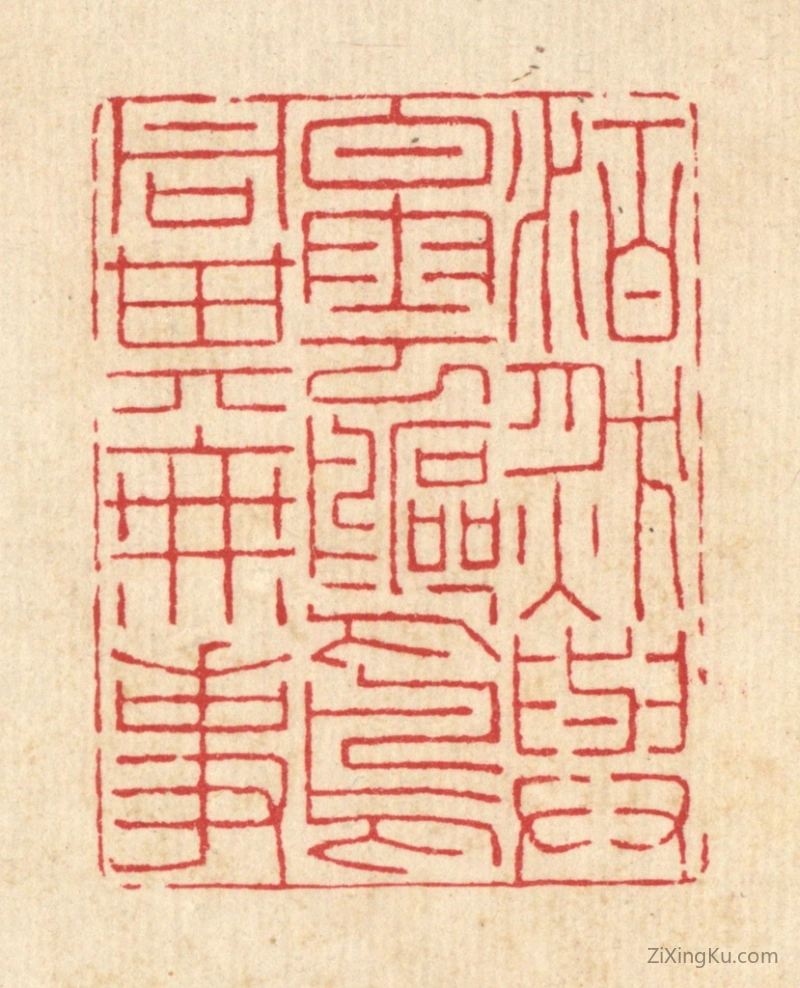 篆刻作品：篆刻印章·泊然与白云鸥鸟同其无事