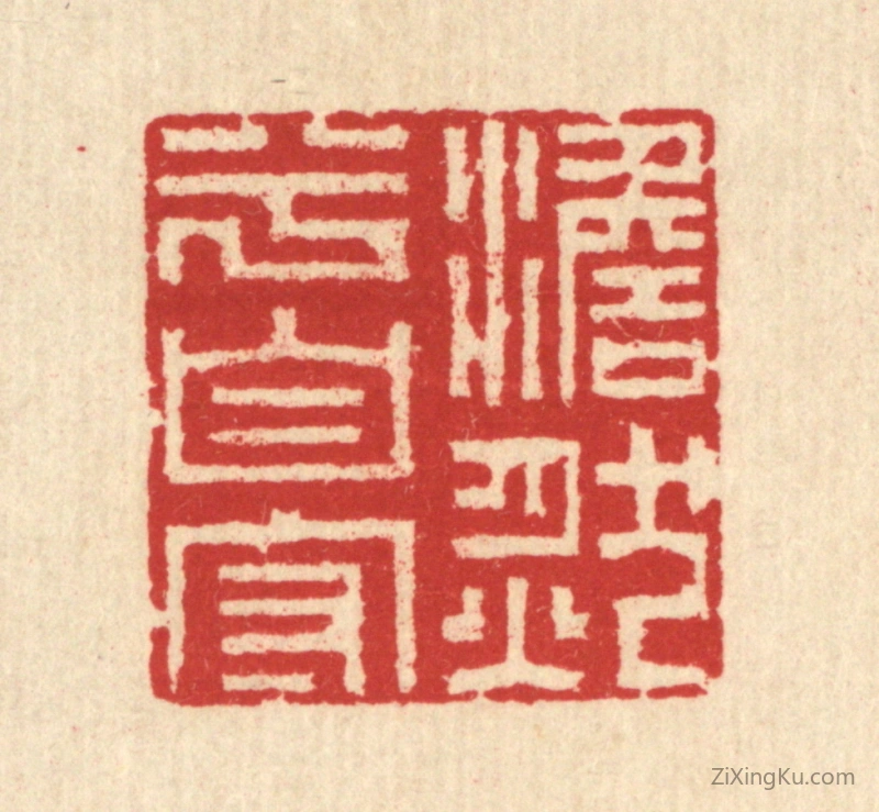 篆刻作品：篆刻印章·澹然兮自守