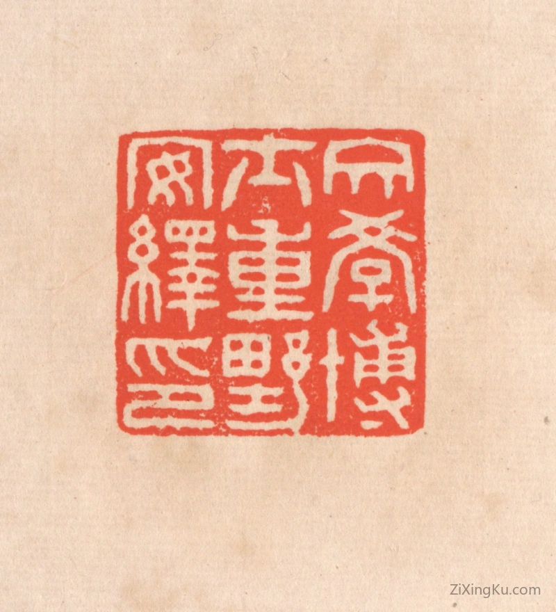 篆刻作品：篆刻印章·文学博士重野安绎印