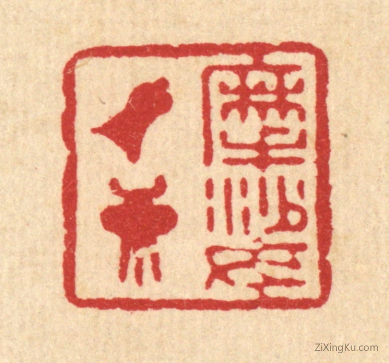篆刻作品：篆刻印章·摩挲钟鼎