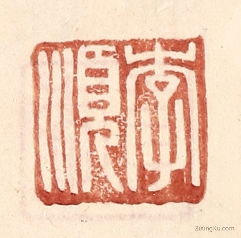 篆刻作品：篆刻印章·李顺
