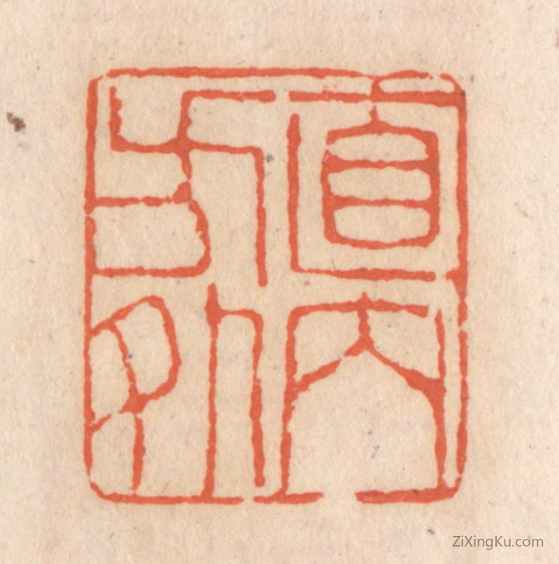 篆刻作品：篆刻印章·直内方外