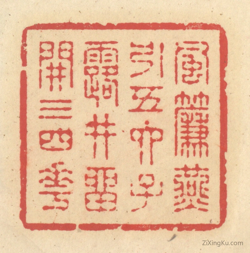 篆刻作品：篆刻印章·风帘燕引五六子,露井留开三四花