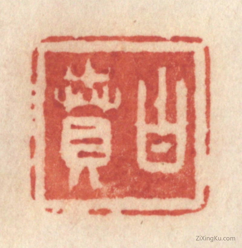 篆刻作品：篆刻印章·白贲