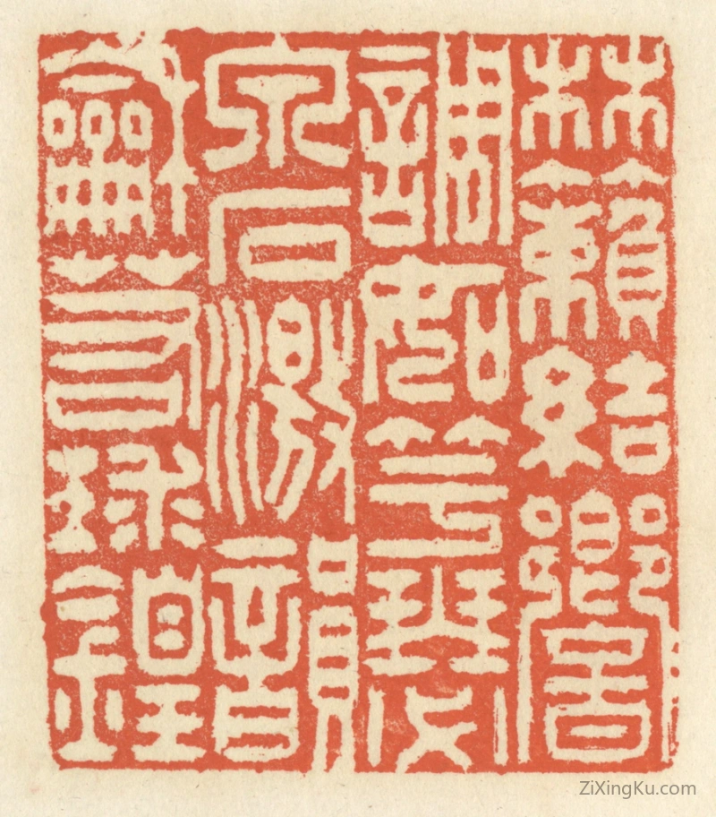 篆刻作品：篆刻印章·林籁结响,调如竽瑟,泉石激韵,和若球鍠