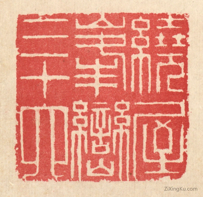 篆刻作品：篆刻印章·绕屋峯峦三十六
