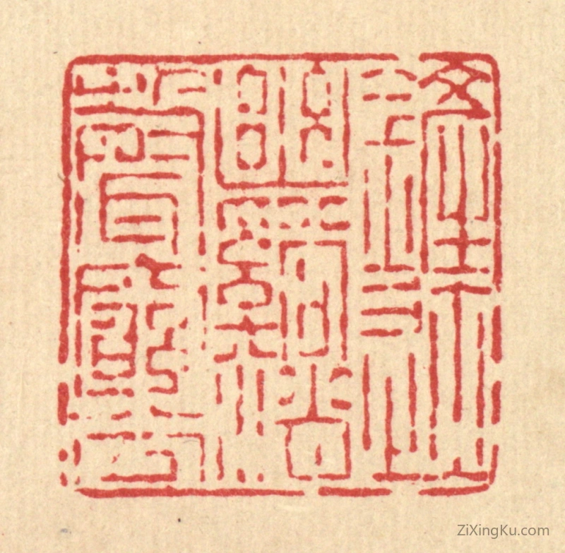 篆刻作品：篆刻印章·铲迹幽谿,销声穷谷