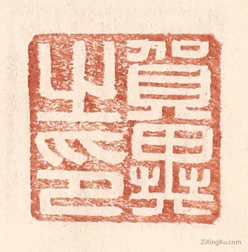 篆刻作品：篆刻印章·贺异之印