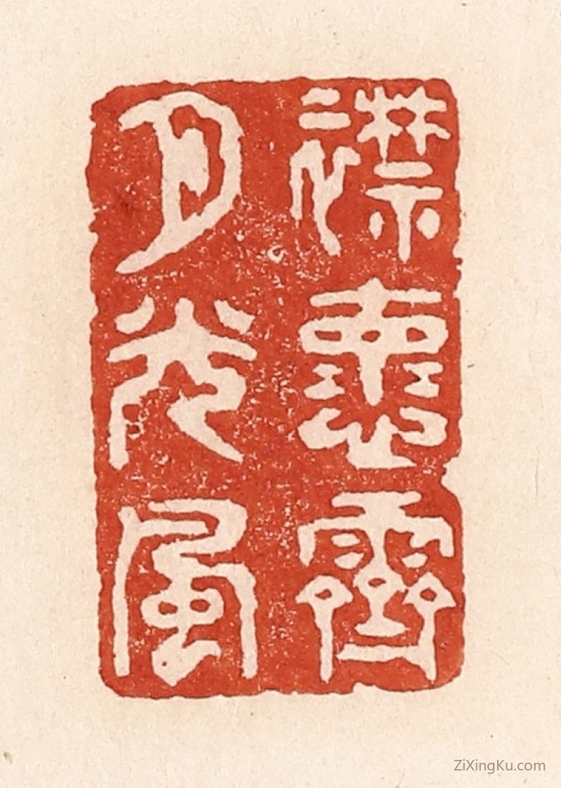 篆刻作品：篆刻印章·襟怀霁月光风