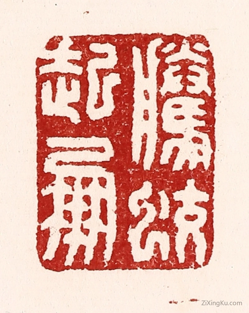 篆刻作品：篆刻印章·腾蛟起凤