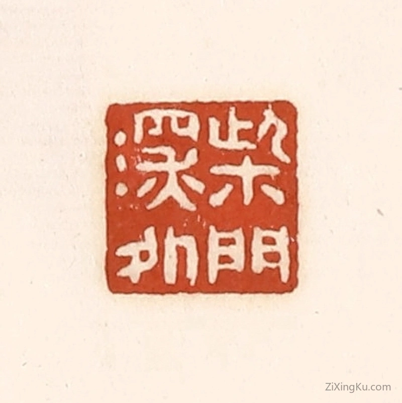 篆刻作品：篆刻印章·柴门深处