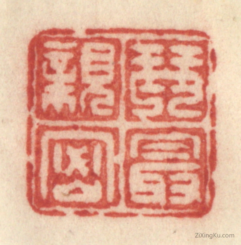 篆刻作品：篆刻印章·琴最亲密