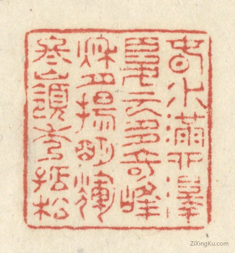 篆刻作品：篆刻印章·春水满泗泽,夏云多奇峰,秋月扬明辉,冬岭秀孤松。