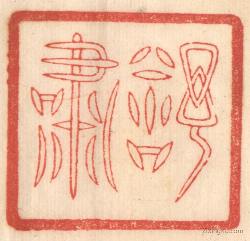 篆刻作品：篆刻印章·舒啸