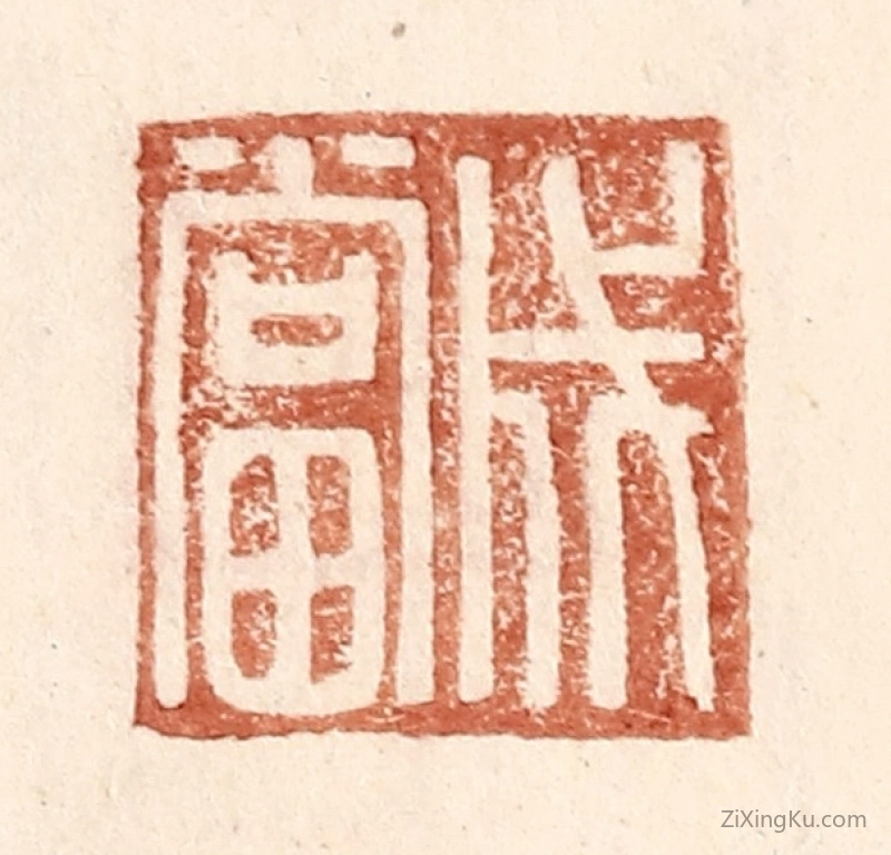 篆刻作品：篆刻印章·成当