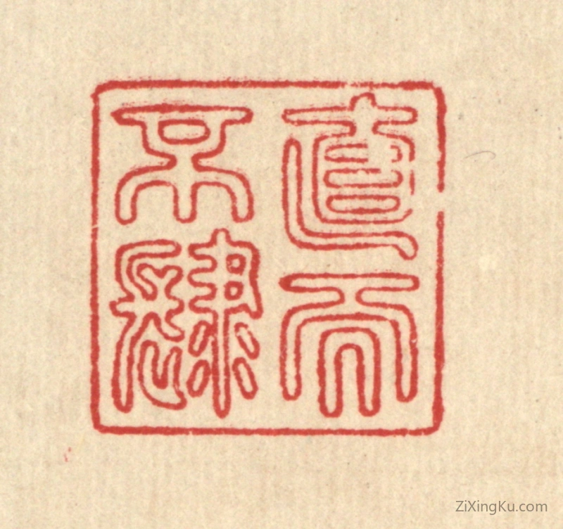 篆刻作品：篆刻印章·直而不肆