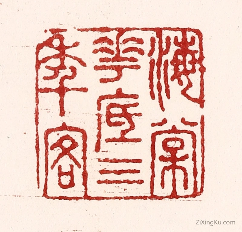 篆刻作品：篆刻印章·海棠花底三年客