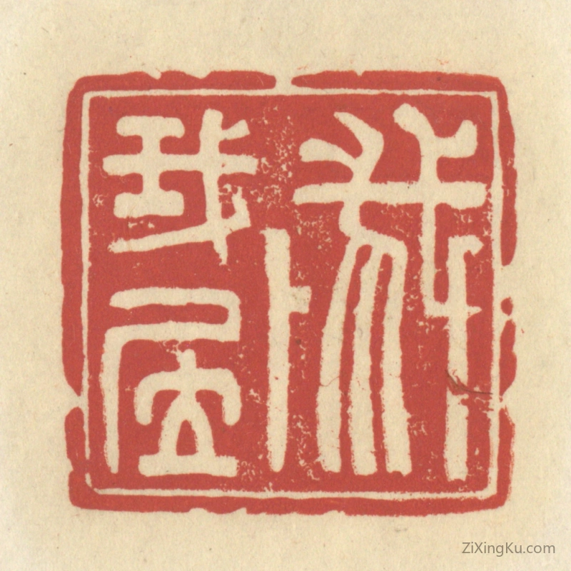 篆刻作品：篆刻印章·我卜我居