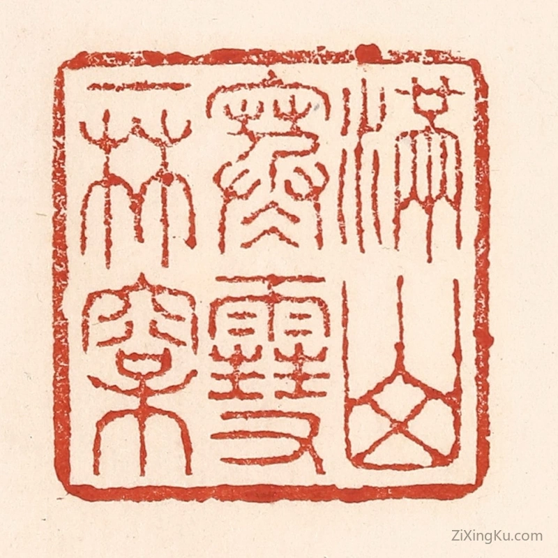 篆刻作品：篆刻印章·满山寒雪一林松