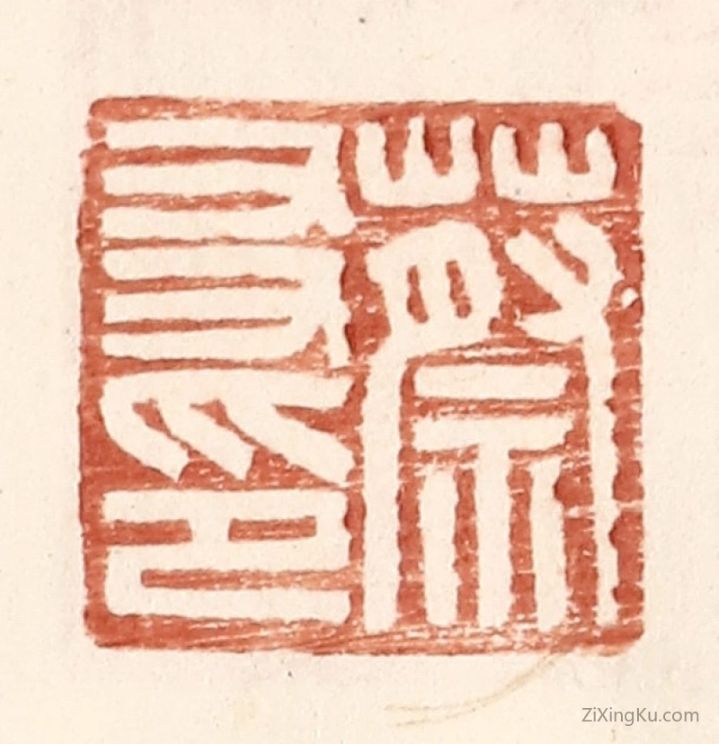 篆刻作品：篆刻印章·蔡友印