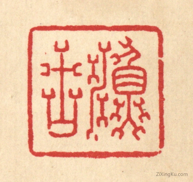 篆刻作品：篆刻印章·渔古