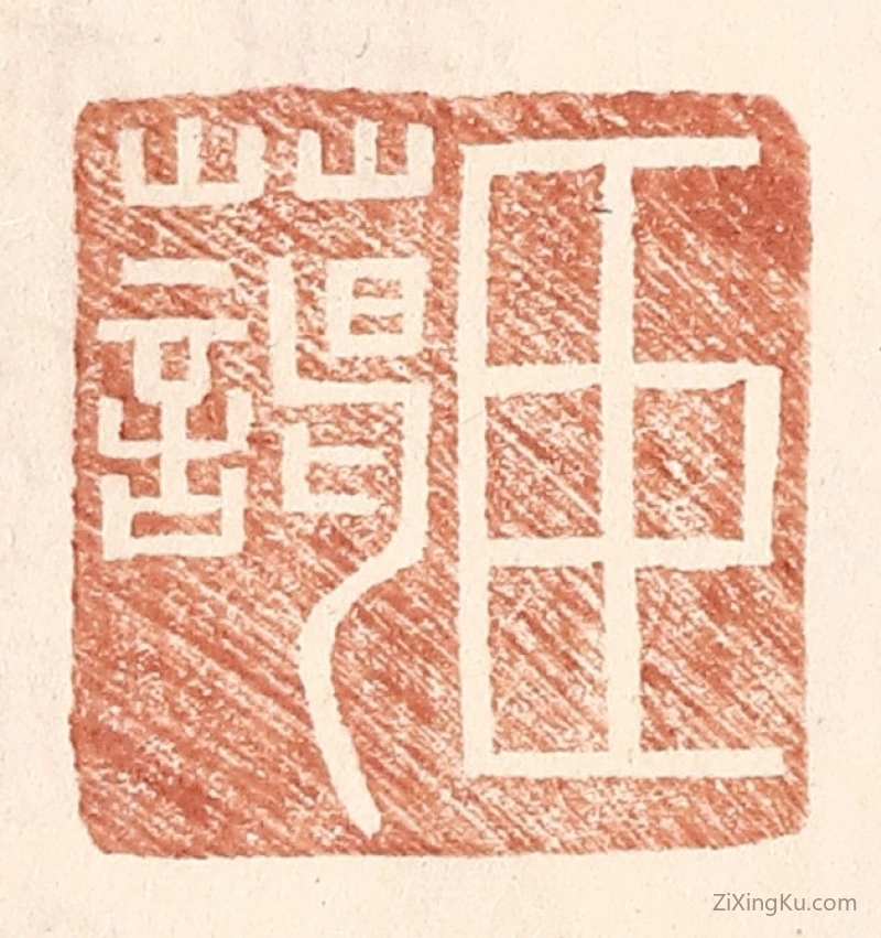 篆刻作品：篆刻印章·臣蔼