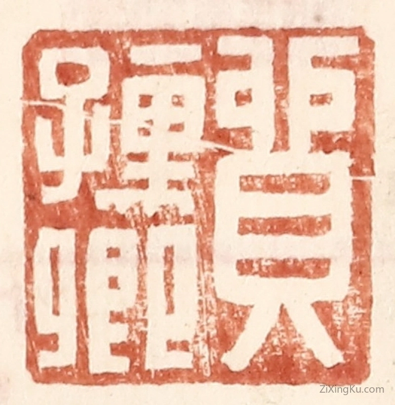 篆刻作品：篆刻印章·贸孺卿
