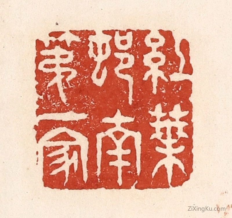 篆刻作品：篆刻印章·红叶邨南第一家