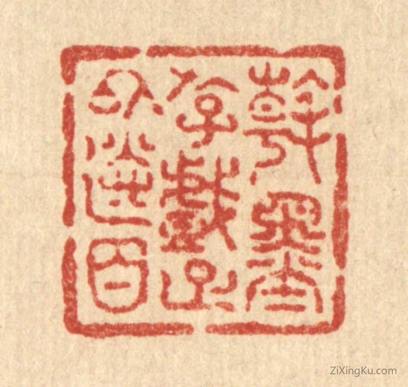 篆刻作品：篆刻印章·翰墨游戏,足以送日