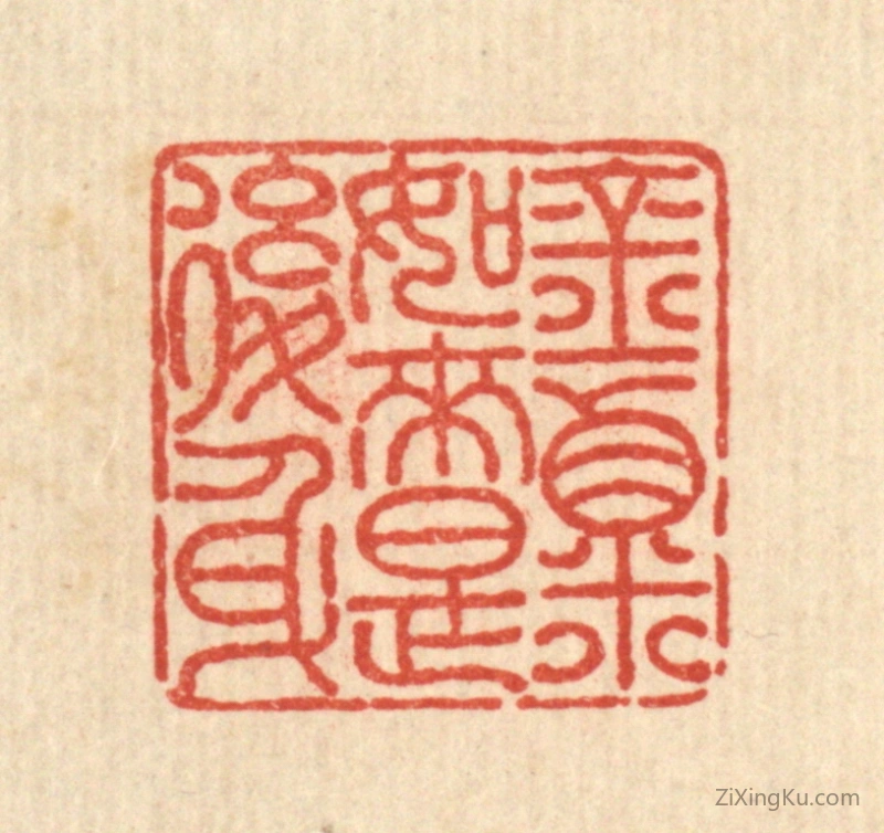 篆刻作品：篆刻印章·金粟如来是後身